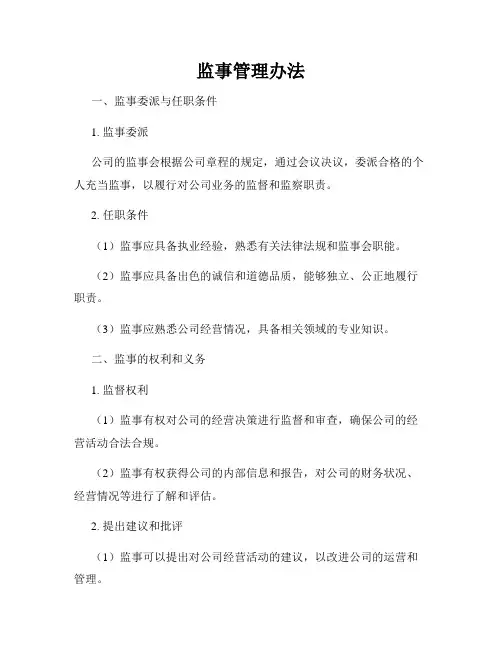 监事管理办法