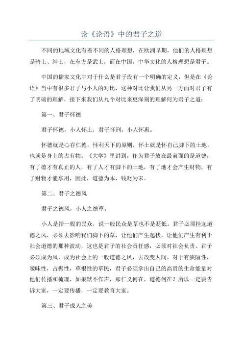 论《论语》中的君子之道