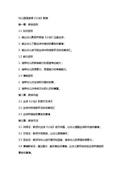 幼儿园语言课《小池》教案