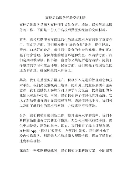 高校后勤服务经验交流材料
