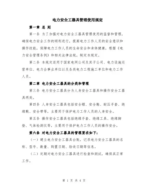 电力安全工器具管理使用规定