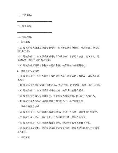 隧道开挖爆破安全技术交底模板
