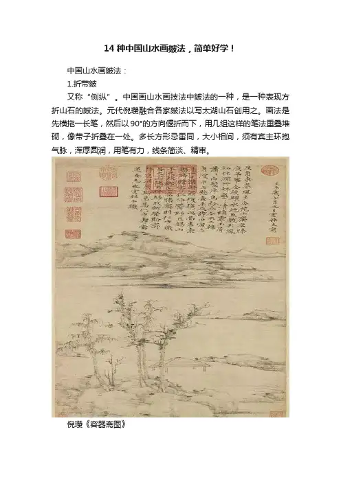 14种中国山水画皴法，简单好学！