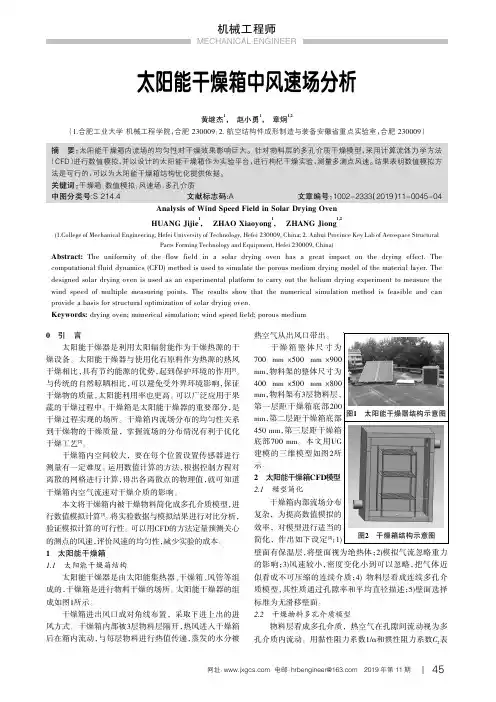 太阳能干燥箱中风速场分析