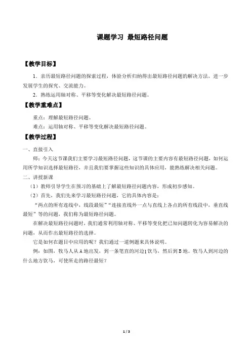 课题学习 最短路径问题教案(教学设计)