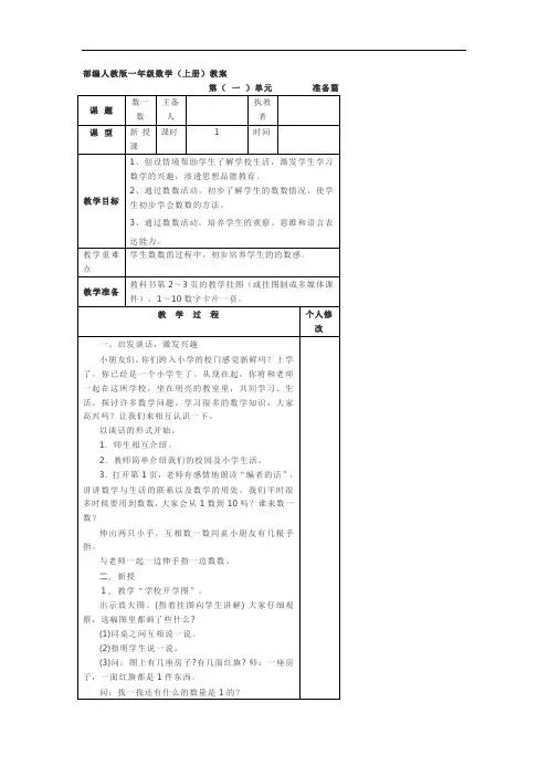 部编人教版一年级数学(上册全)教案