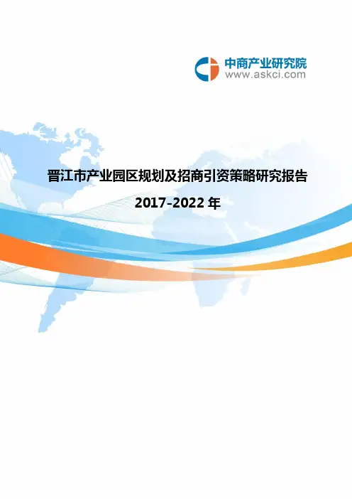 晋江市产业园区规划及招商引资报告