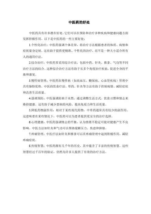 中医药的好处