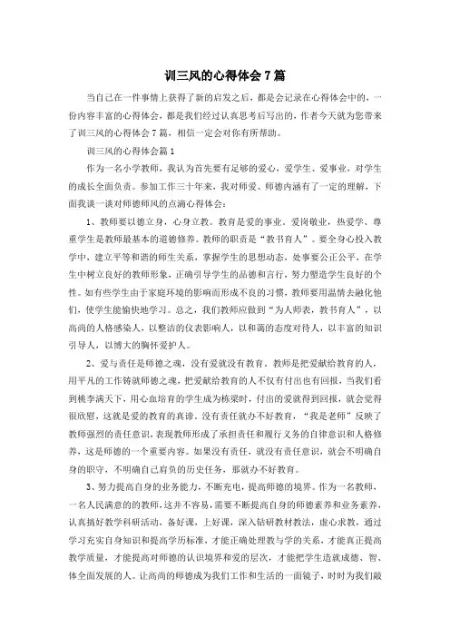 训三风的心得体会7篇