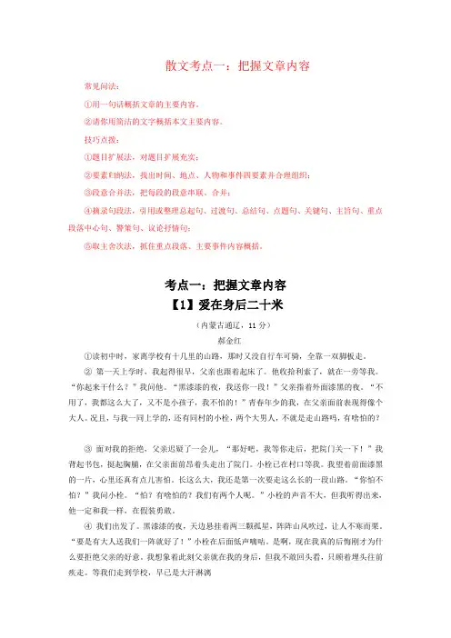 中考现代文阅读散文考点一：把握文章内容  附参考答案解析