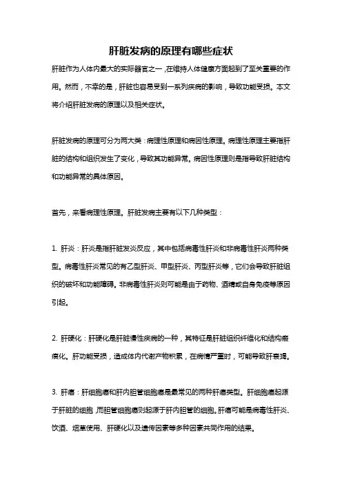 肝脏发病的原理有哪些症状