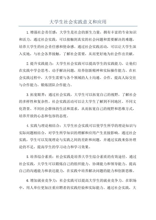 大学生社会实践意义和应用