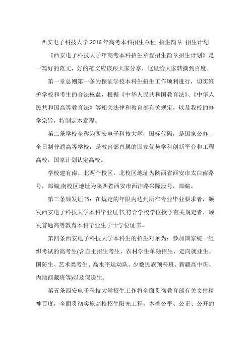 西安电子科技大学2016年高考本科招生章程 招生简章 招生计划