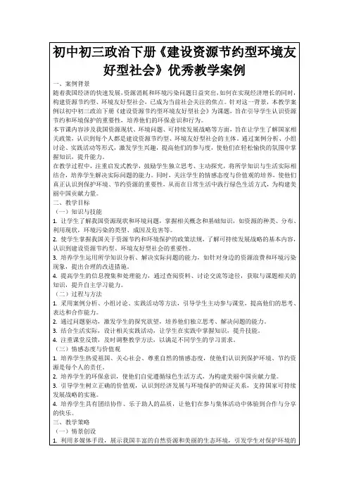 初中初三政治下册《建设资源节约型环境友好型社会》优秀教学案例