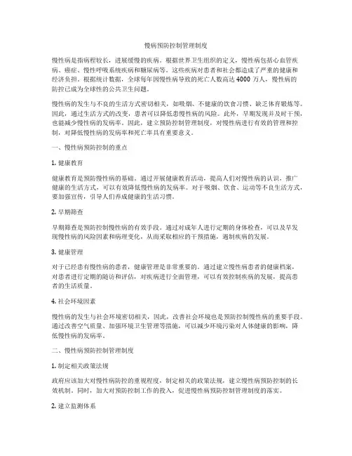 慢病预防控制管理制度
