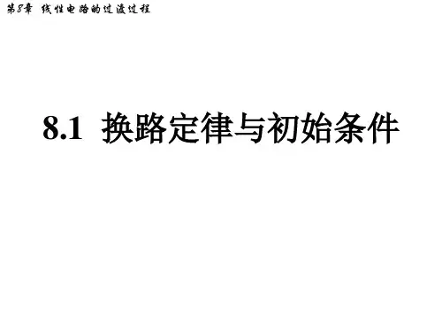 电工基础课件第八章线性电路的过渡过程