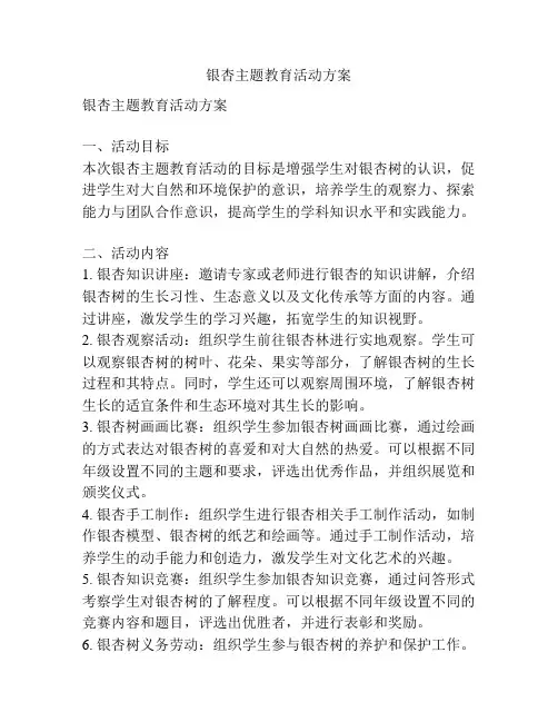 银杏主题教育活动方案