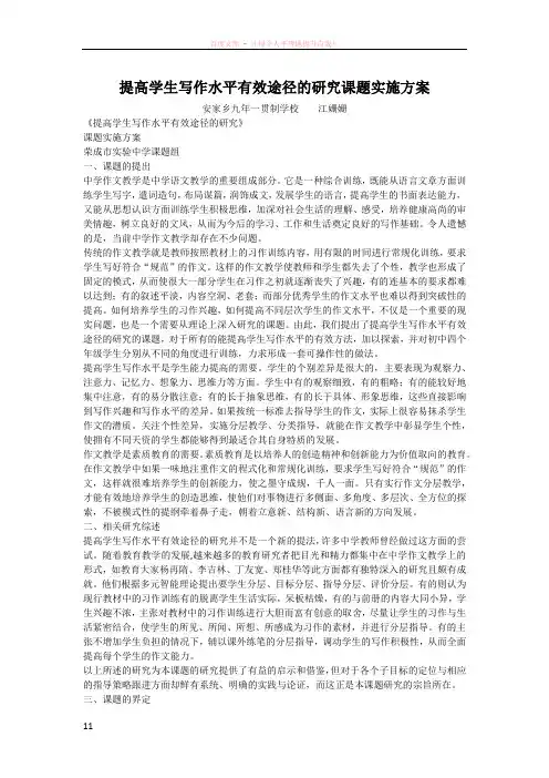 提高学生写作水平有效途径的研究课题实施方案