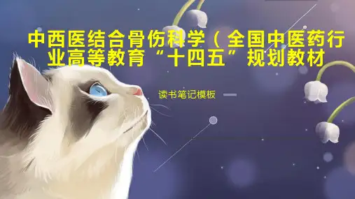 中西医结合骨伤科学(全国中医药行业高等教育“十四五”规划教材