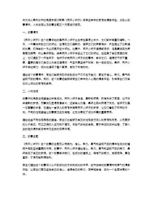 《两只小狮子》教案：分享学生故事思考与感受的案例分析