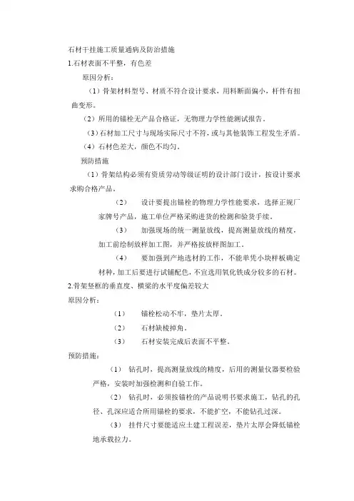 石材干挂施工质量通病及防治措施