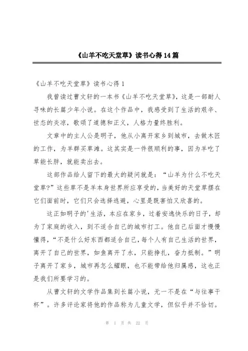 《山羊不吃天堂草》读书心得14篇