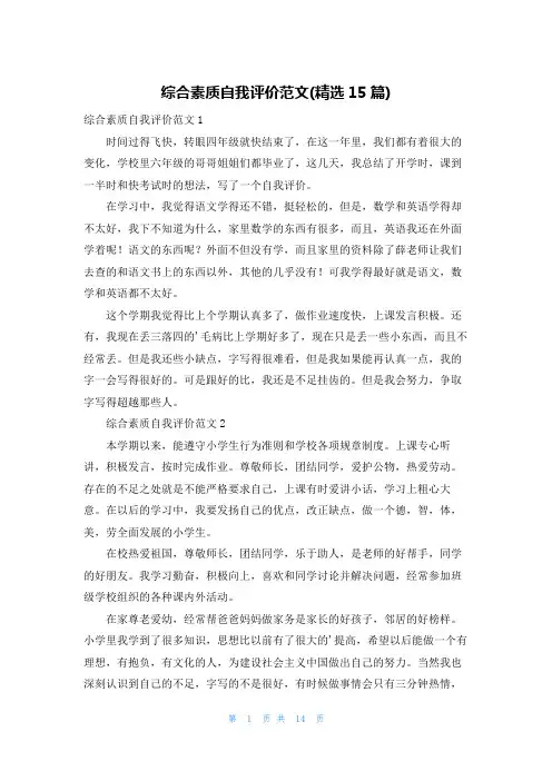 综合素质自我评价范文(精选15篇)