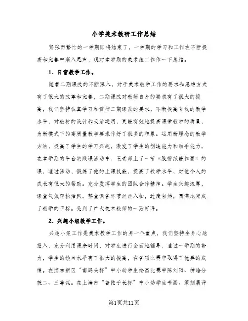 小学美术教研工作总结(5篇)