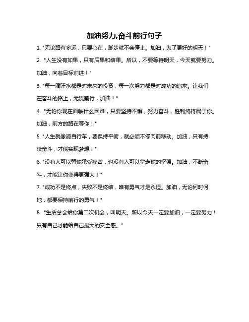 加油努力,奋斗前行句子