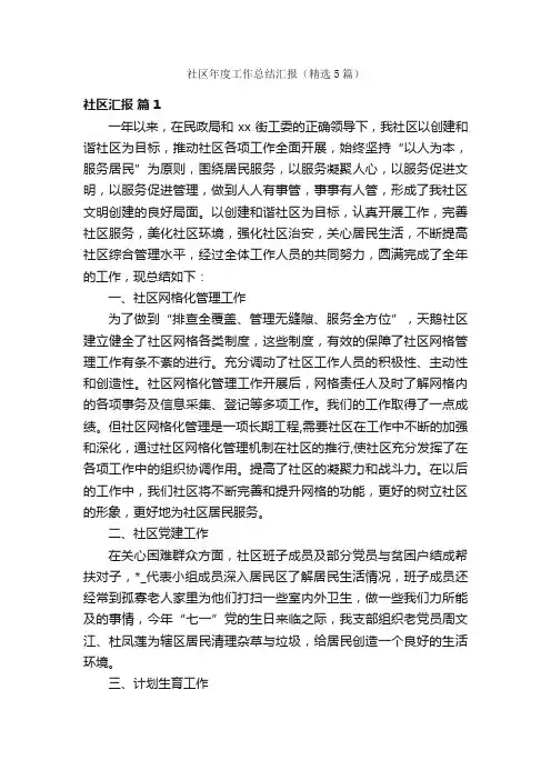 社区年度工作总结汇报（精选5篇）