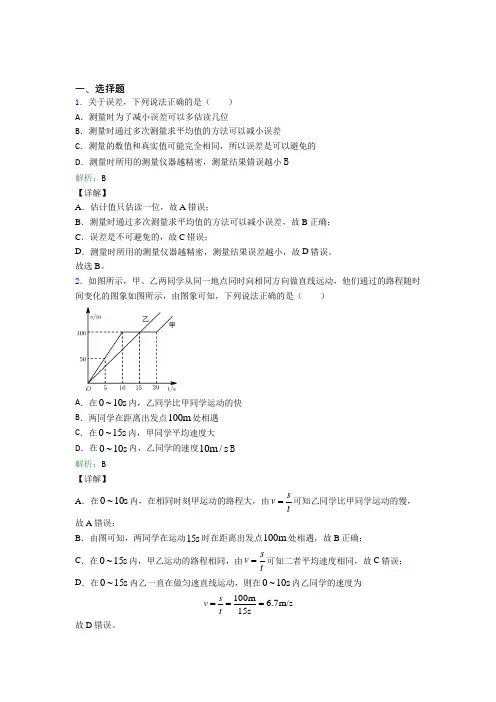 (必考题)人教版初中物理八年级上册第一章综合经典习题(含答案解析)(1)