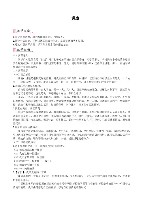 最新统编部编版八年级语文上册《口语交际：讲述》精品教案
