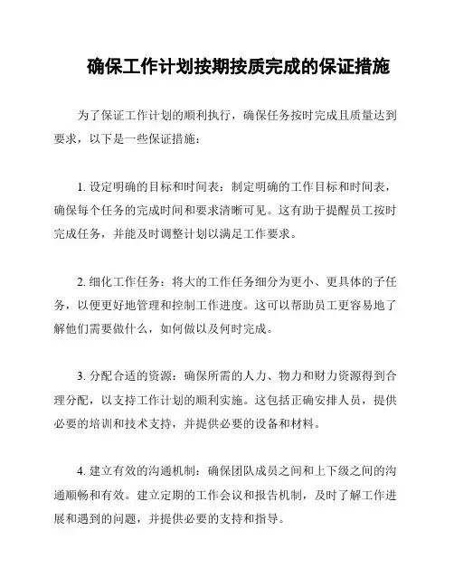 确保工作计划按期按质完成的保证措施
