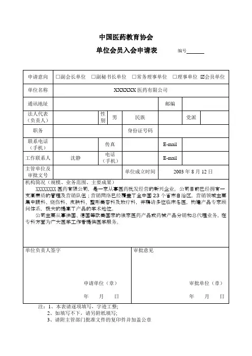 医药教育协会会员申请表