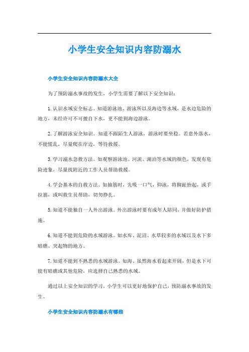 小学生安全知识内容防溺水