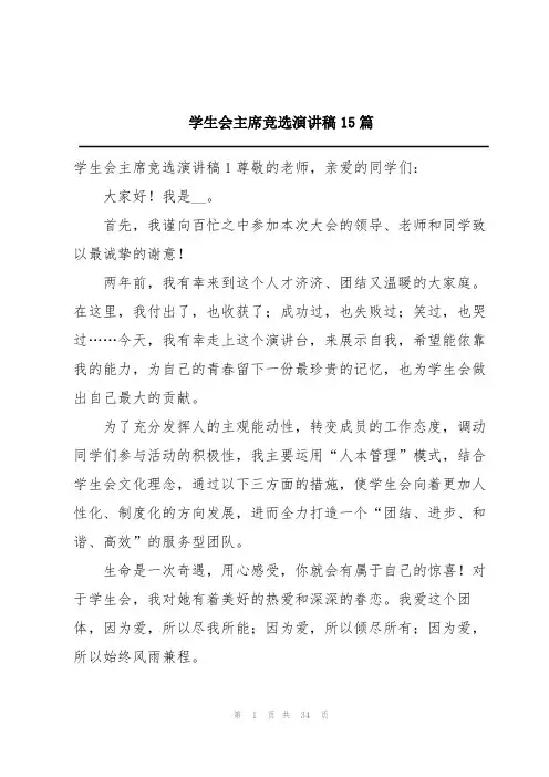 学生会主席竞选演讲稿15篇