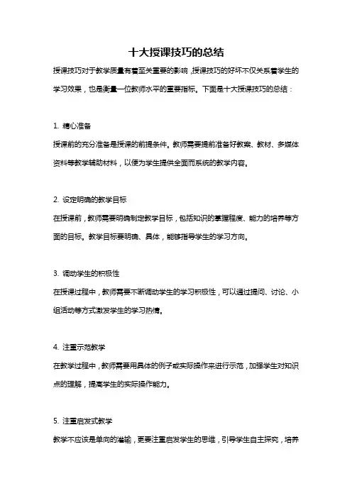 十大授课技巧的总结
