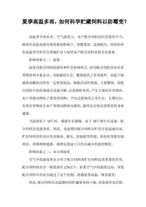 夏季高温多雨，如何科学贮藏饲料以防霉变？