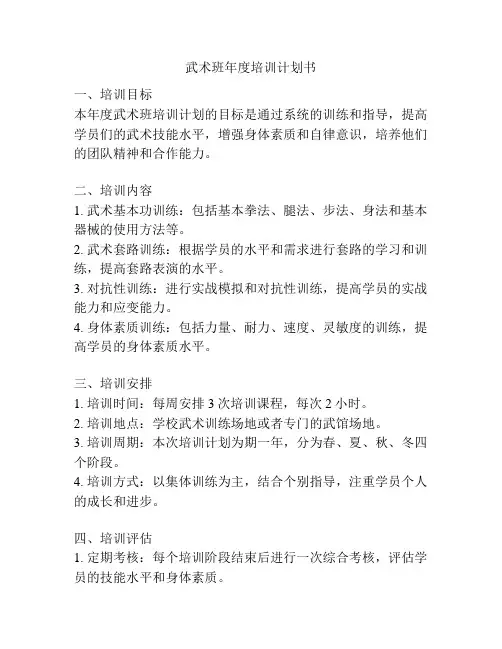 武术班年度培训计划书