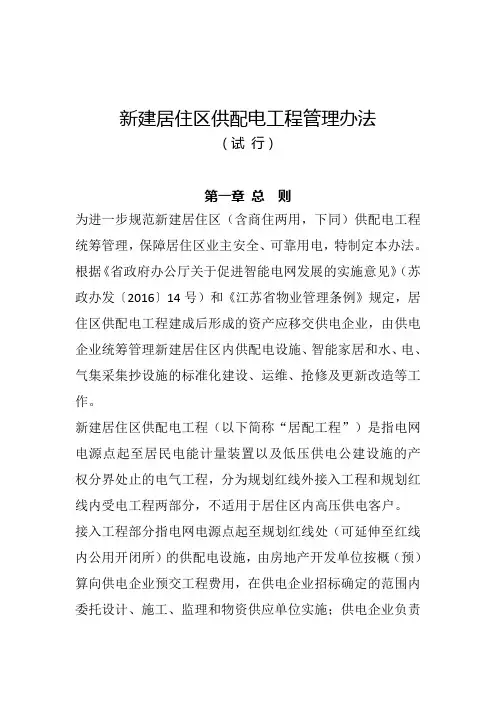 新建居住区供配电工程管理办法(试行)