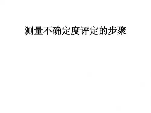 测量不确定度评定(课件全文)