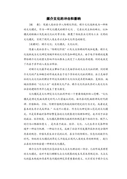 媒介文化对当今社会的冲击和影响