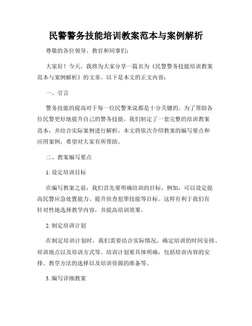 民警警务技能培训教案范本与案例解析