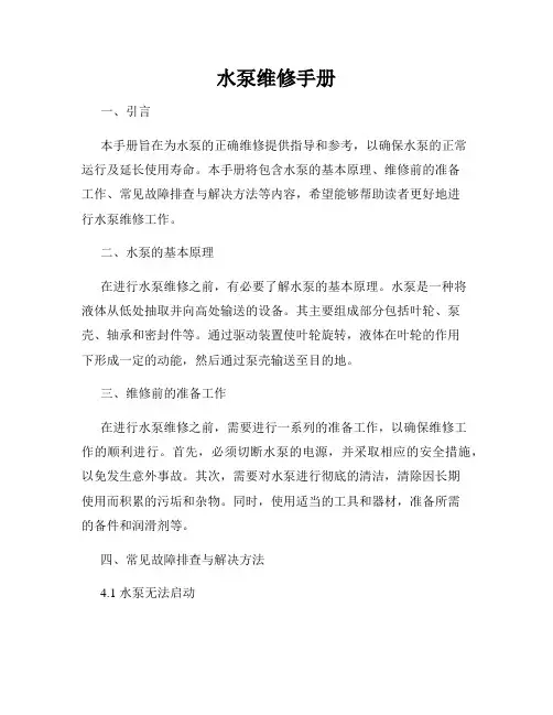 水泵维修手册
