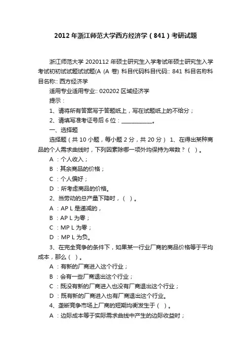 2012年浙江师范大学西方经济学（841）考研试题