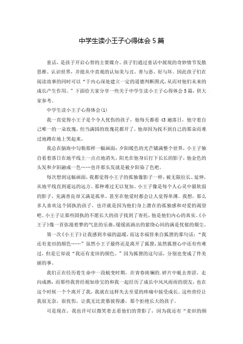 中学生读小王子心得体会5篇