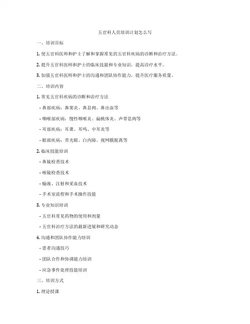 五官科人员培训计划怎么写