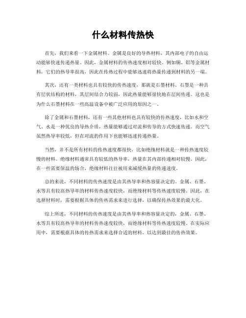 什么材料传热快
