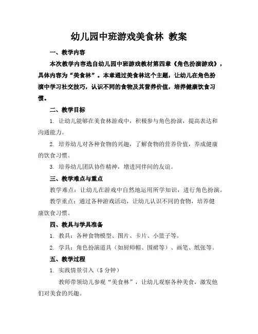 幼儿园中班游戏美食林教案