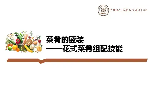 花式菜肴组配技能基本知识.pptx